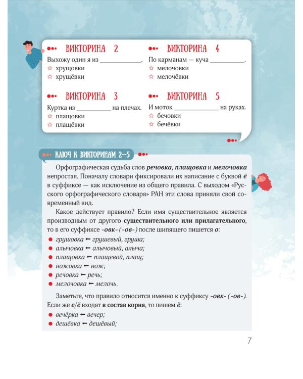 Вредный корректор. 333 вопроса по русскому языку