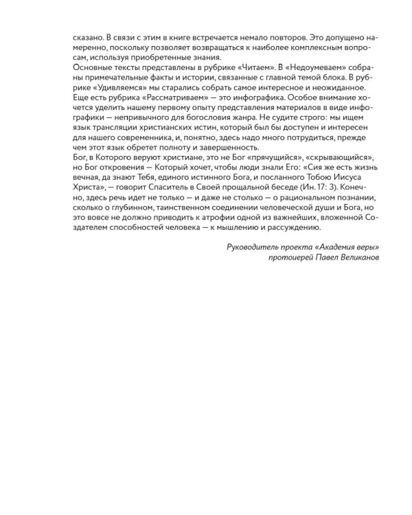 Академия веры. 40 мини-курсов о православном христианстве для тех, кто хочет верить осознанно
