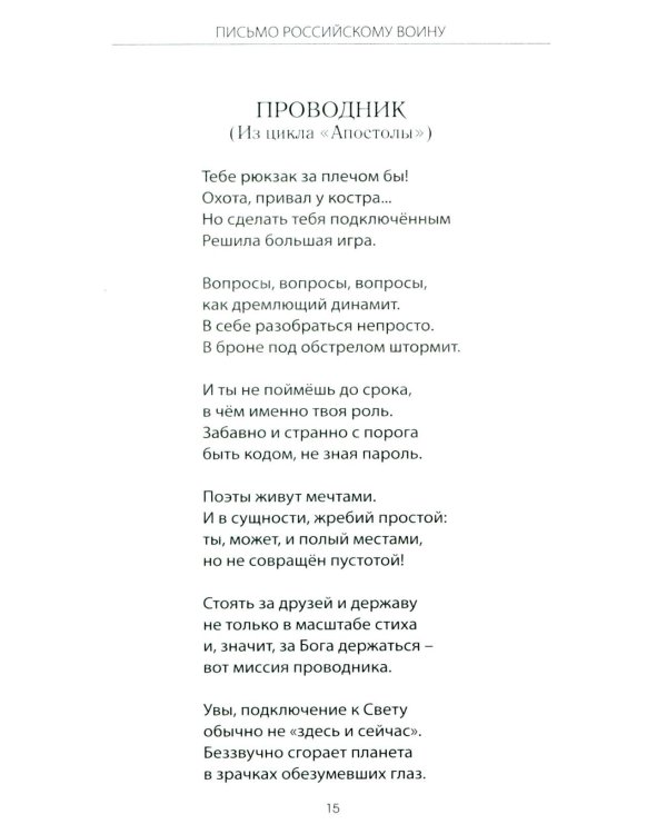 Письмо российскому воину. Сборник стихов