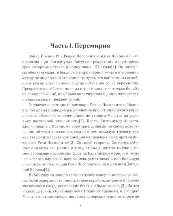 Борьба Москвы за Прибалтику при Иване Грозном