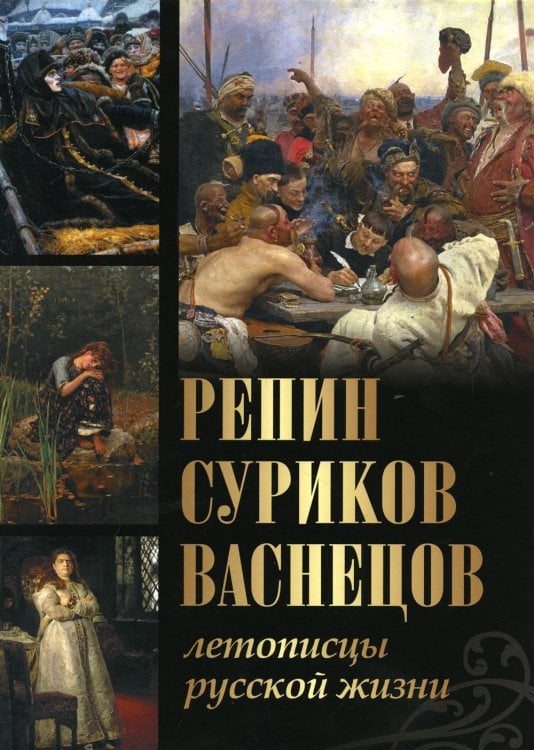 Обложка книги «Репин, Суриков, Васнецов. Летописцы русской жизни» — Ефремова Людмила Александровна;Евстратова Елена Николаевна;Ильина Татьяна Владимировна, ISBN 9785001858201