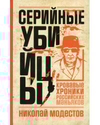 Серийные убийцы: Кровавые хроники российских маньяков