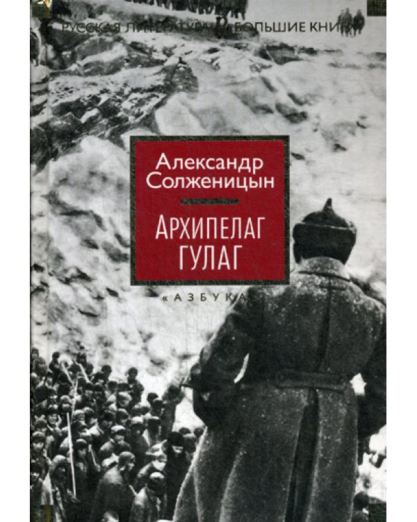 Архипелаг ГУЛАГ