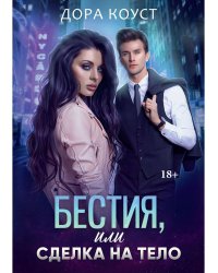 Бестия, или Сделка на тело