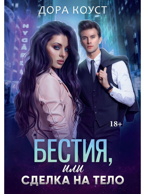 Бестия, или Сделка на тело Бестия, или Сделка на тело