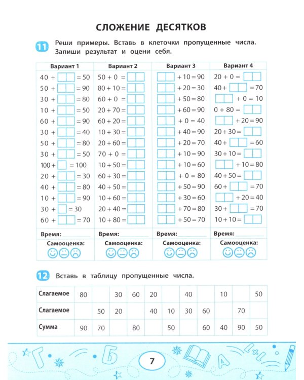 Сложение и вычитание: скоростной тренажер