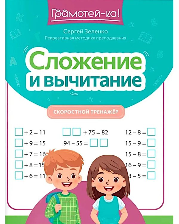 Сложение и вычитание: скоростной тренажер