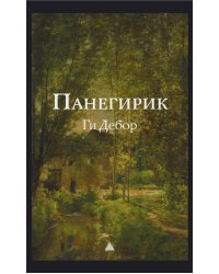 Панегирик. Т. 1, 2