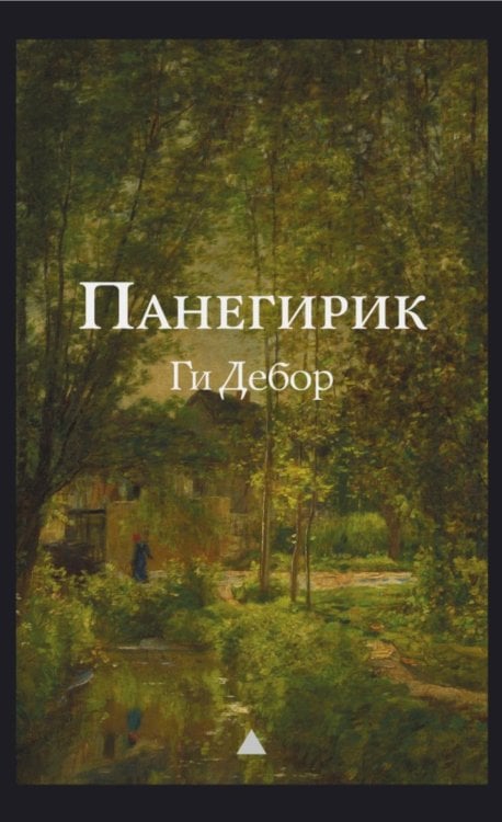 Панегирик. Т. 1, 2