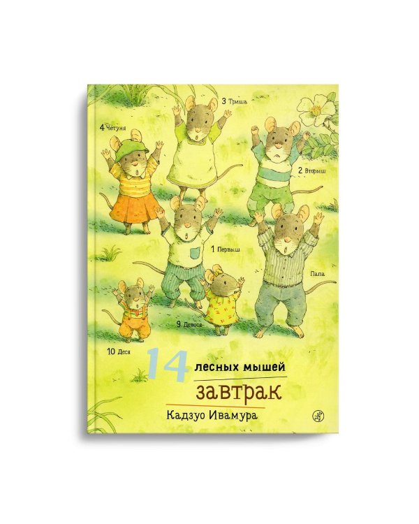 14 лесных мышей. Завтрак