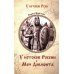 У истоков Руси У истоков России. Меч Довмонта: повесть