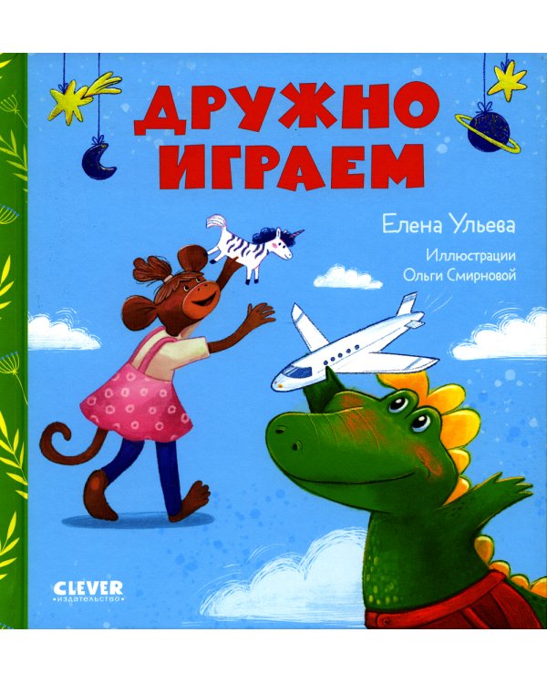Дополнительное изображение книги «Дружно играем»
