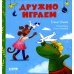 Дополнительное изображение книги «Дружно играем»
