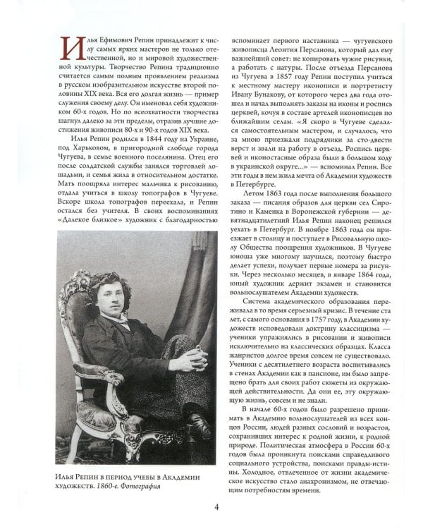 Дополнительное изображение книги «Репин, Суриков, Васнецов. Летописцы русской жизни»