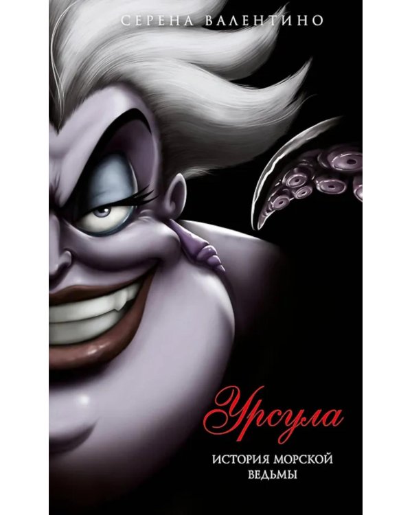 Урсула. История морской ведьмы