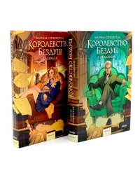 Королевство Бездуш (комплект из 2-х книг)