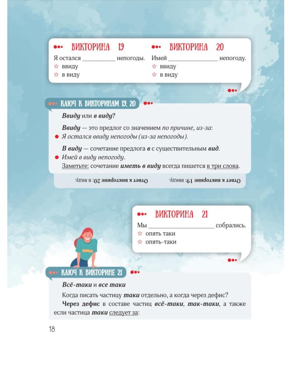 Вредный корректор. 333 вопроса по русскому языку