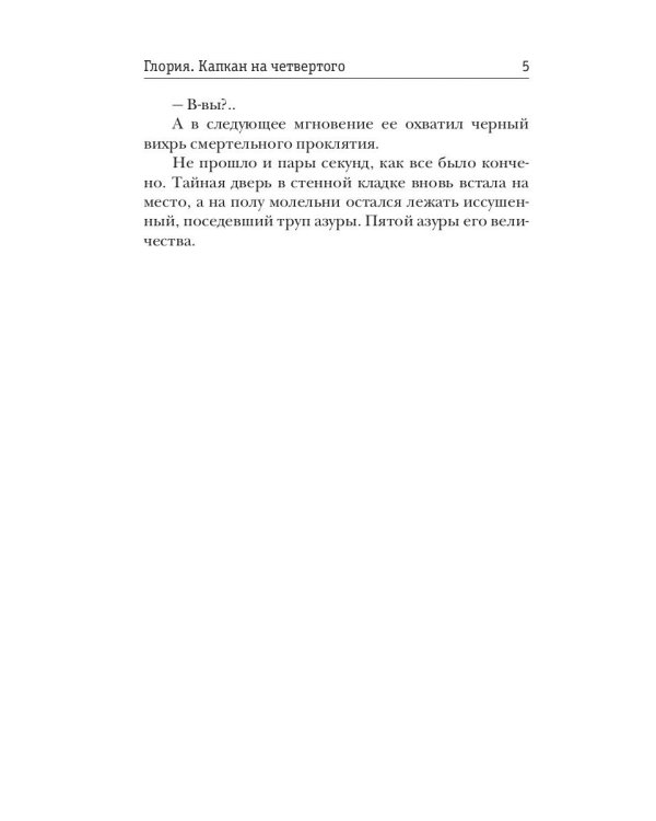 Глория. Капкан на четвертого