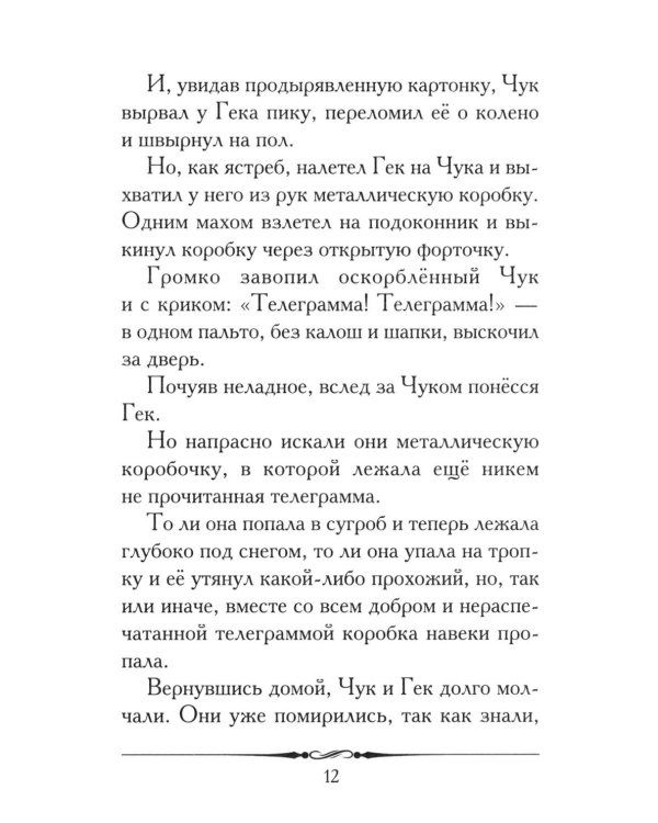 Чук и Гек: рассказ