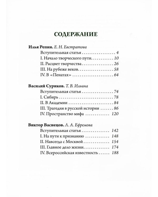 Дополнительное изображение книги «Репин, Суриков, Васнецов. Летописцы русской жизни»
