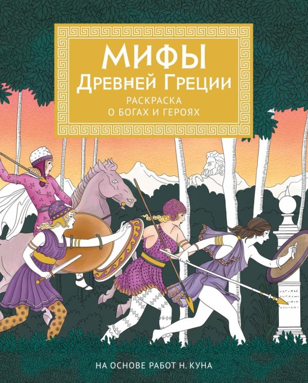 Обложка книги «Мифы Древней Греции. Раскраска о богах и героях» — Буро Мелани, ISBN 9785389317628