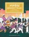 Обложка книги «Мифы Древней Греции. Раскраска о богах и героях» — Буро Мелани, ISBN 9785389317628