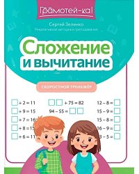 Сложение и вычитание: скоростной тренажер