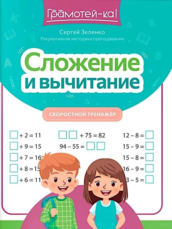Сложение и вычитание: скоростной тренажер