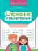 Сложение и вычитание: скоростной тренажер