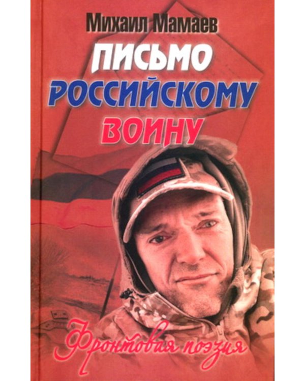 Письмо российскому воину. Сборник стихов