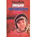 Письмо российскому воину. Сборник стихов