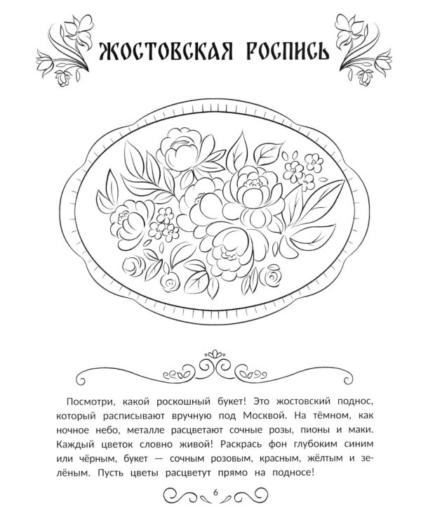 Промыслы России: книжка-раскраска