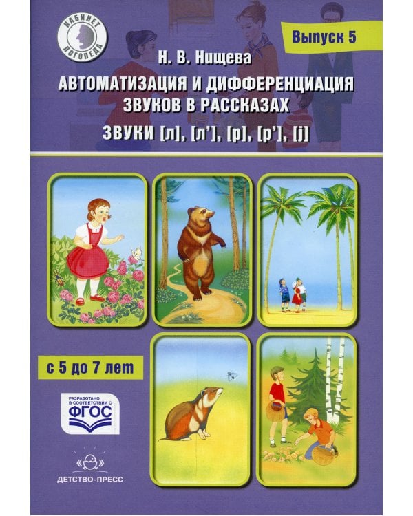 Автоматизация и дифференциация звуков в рассказах. Вып. 5. Звуки [л], [л’], [р], [р’], [j] с 5 до 7 лет: Учебно-методическое пособие