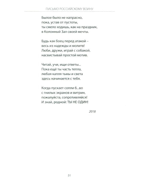 Письмо российскому воину. Сборник стихов