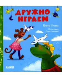 Дружно играем