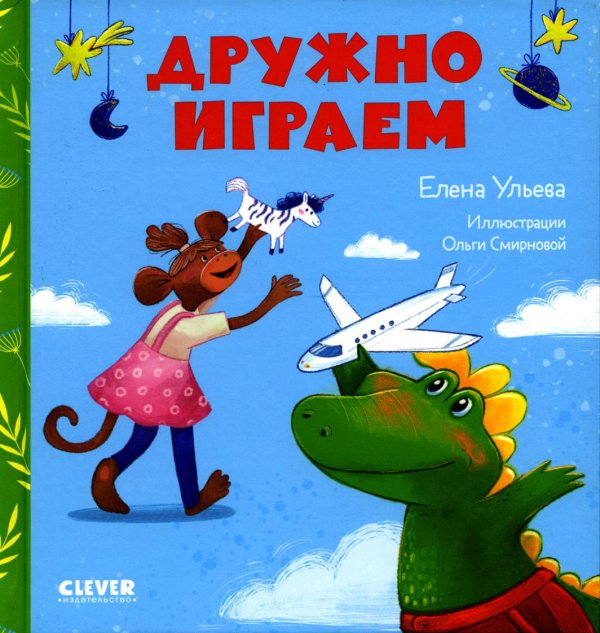 Обложка книги «Дружно играем» — Ульева Елена Александровна, ISBN 9785002111589