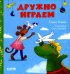 Обложка книги «Дружно играем» — Ульева Елена Александровна, ISBN 9785002111589