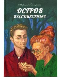 Остров бессовестных