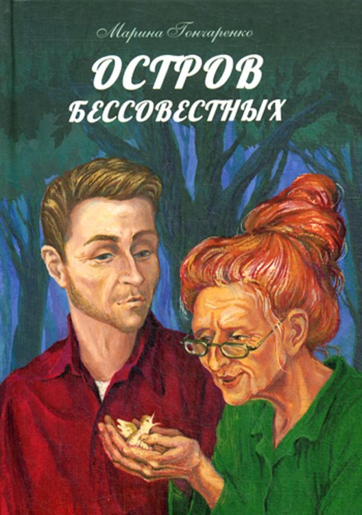 Остров бессовестных Остров бессовестных