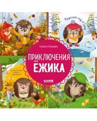 Приключения Ежика. Круглый год в лесу