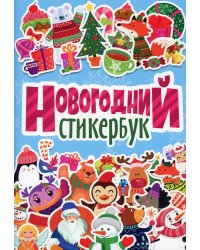 Новогодний стикербук