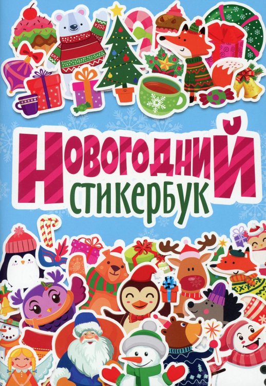 Стикербук Новогодний стикербук