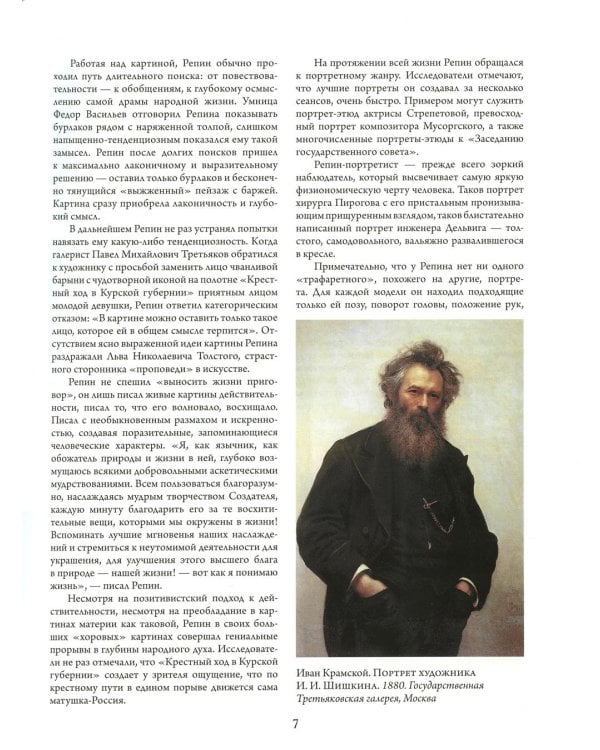 Дополнительное изображение книги «Репин, Суриков, Васнецов. Летописцы русской жизни»