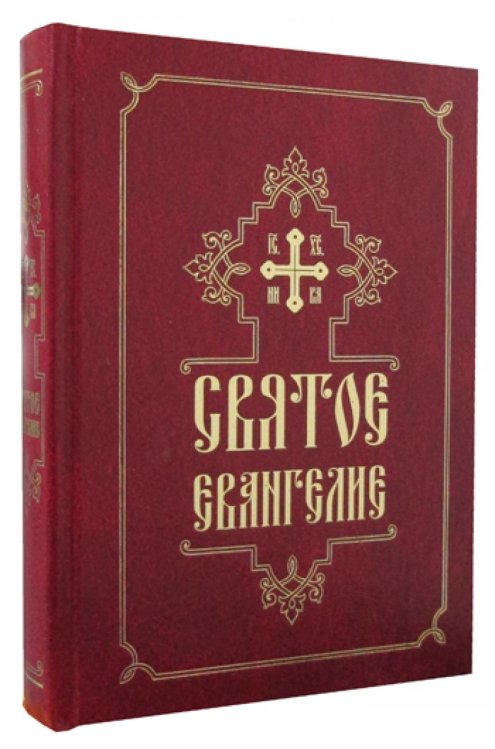 Святое Евангелие Святое Евангелие