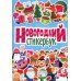 Стикербук Новогодний стикербук