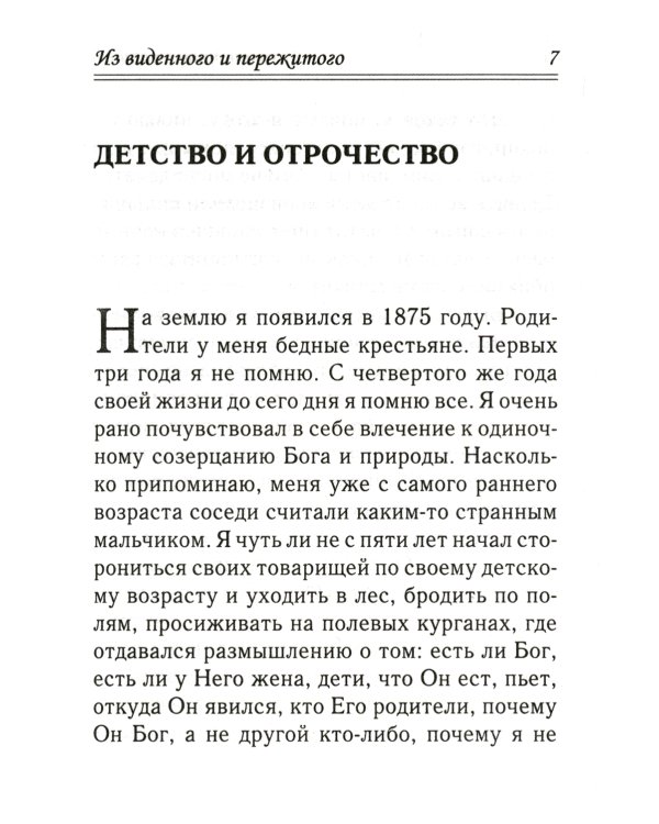Из виденного и пережитого. Воспоминания проповедника-миссионера