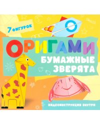 Оригами. Бумажные зверята