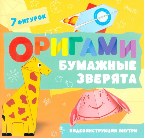 Обложка книги «Оригами. Бумажные зверята» — Шепелевич Анастасия Павловна, ISBN 9789851860391