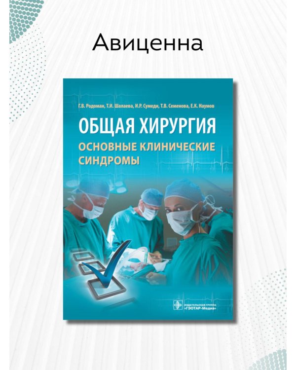 Общая хирургия. Основные клинические синдромы