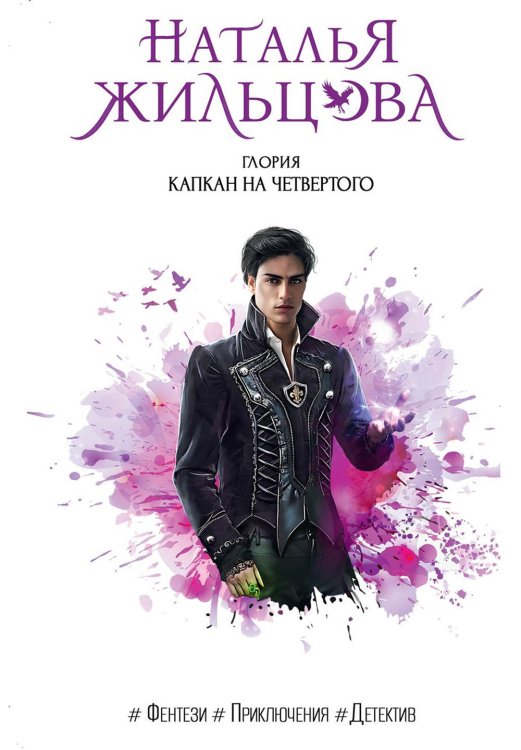 Глория Глория. Капкан на четвертого